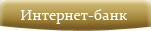 Вход в Интернет-банк