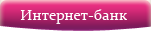 Вход в Интернет-банк